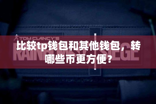 比较tp钱包和其他钱包，转哪些币更方便？