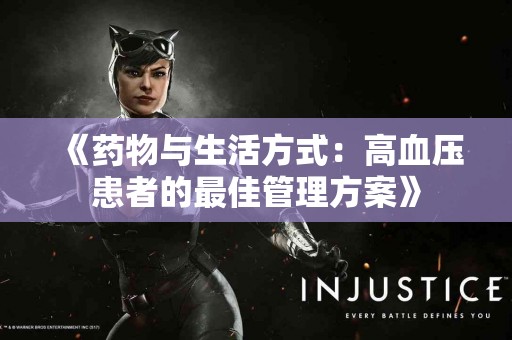 《药物与生活方式：高血压患者的最佳管理方案》