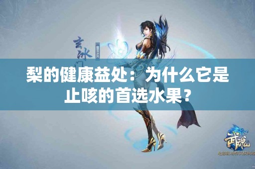 梨的健康益处：为什么它是止咳的首选水果？