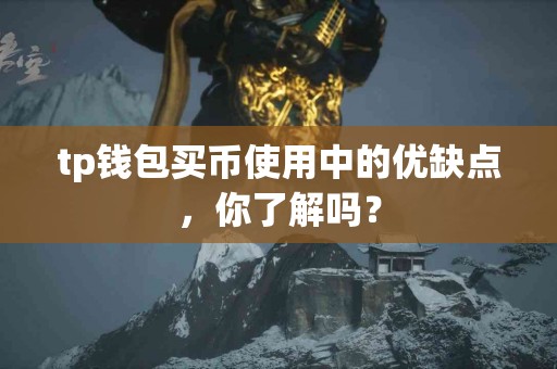 tp钱包买币使用中的优缺点，你了解吗？