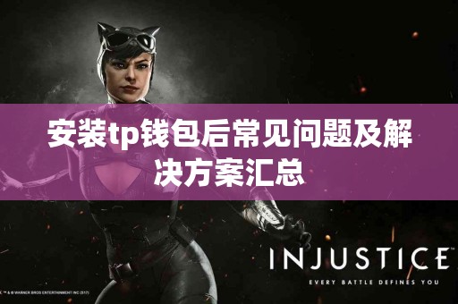 安装tp钱包后常见问题及解决方案汇总
