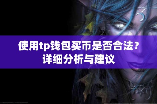 使用tp钱包买币是否合法？详细分析与建议
