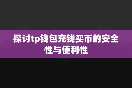 探讨tp钱包充钱买币的安全性与便利性