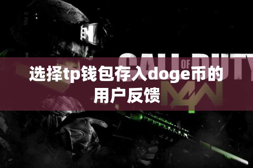 选择tp钱包存入doge币的用户反馈