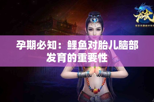 孕期必知：鲤鱼对胎儿脑部发育的重要性