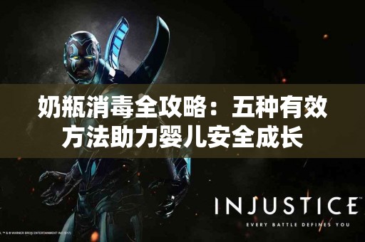 奶瓶消毒全攻略：五种有效方法助力婴儿安全成长