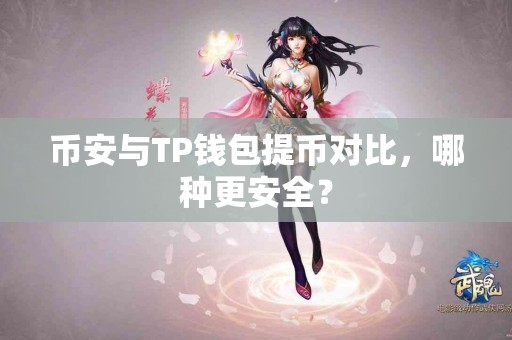 币安与TP钱包提币对比，哪种更安全？