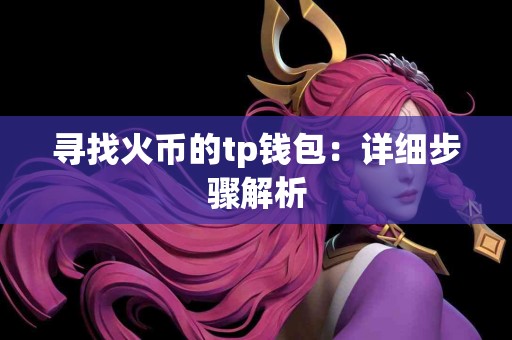寻找火币的tp钱包：详细步骤解析