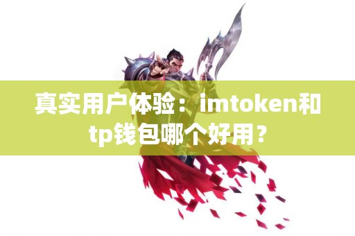 真实用户体验：imtoken和tp钱包哪个好用？
