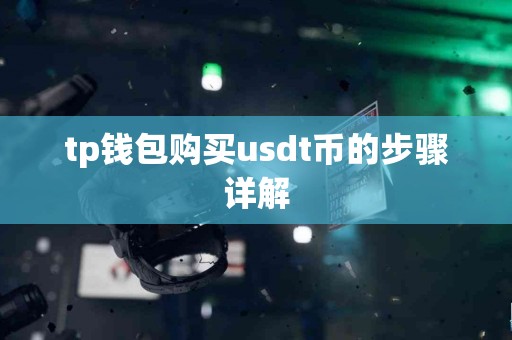 tp钱包购买usdt币的步骤详解