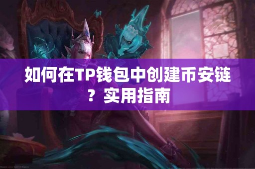 如何在TP钱包中创建币安链？实用指南