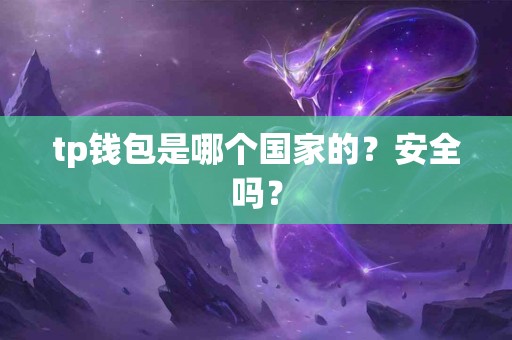 tp钱包是哪个国家的？安全吗？