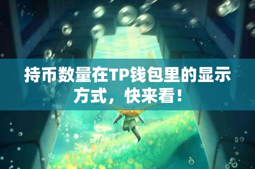 持币数量在TP钱包里的显示方式，快来看！