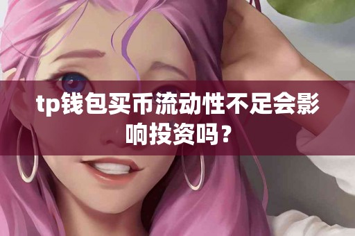tp钱包买币流动性不足会影响投资吗？