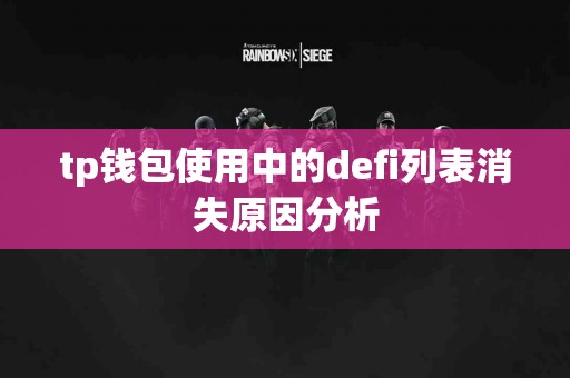 tp钱包使用中的defi列表消失原因分析