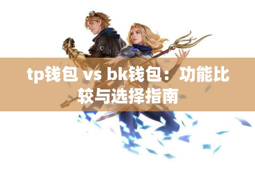 tp钱包 vs bk钱包：功能比较与选择指南