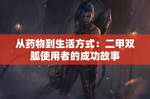 从药物到生活方式：二甲双胍使用者的成功故事