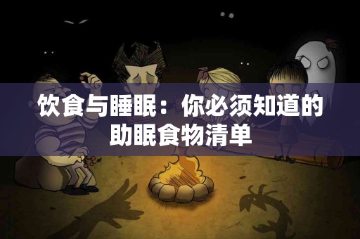 饮食与睡眠：你必须知道的助眠食物清单
