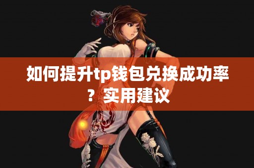 如何提升tp钱包兑换成功率？实用建议