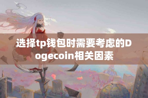 选择tp钱包时需要考虑的Dogecoin相关因素