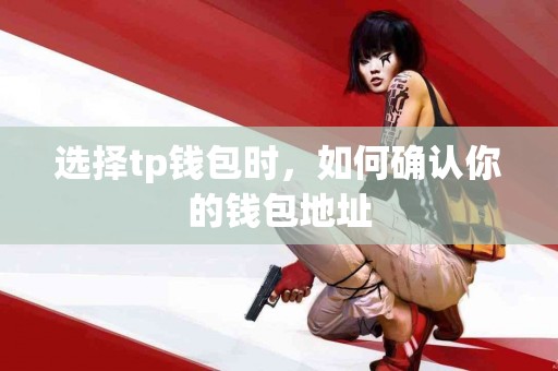 选择tp钱包时，如何确认你的钱包地址