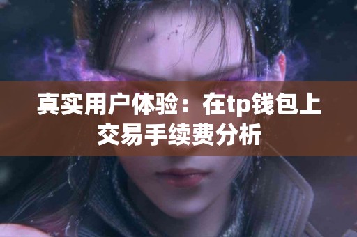 真实用户体验：在tp钱包上交易手续费分析