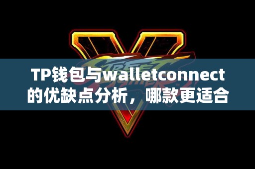 TP钱包与walletconnect的优缺点分析，哪款更适合你？