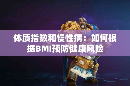 体质指数和慢性病：如何根据BMI预防健康风险
