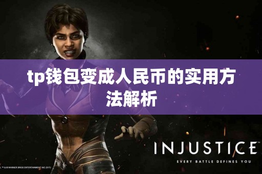 tp钱包变成人民币的实用方法解析