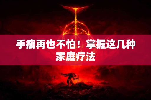 手癣再也不怕！掌握这几种家庭疗法