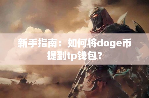 新手指南：如何将doge币提到tp钱包？