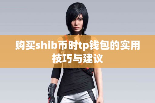 购买shib币时tp钱包的实用技巧与建议