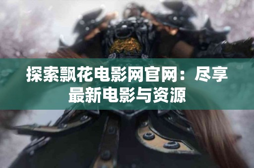 从小培养运动习惯：幼儿早操的重要性与益处