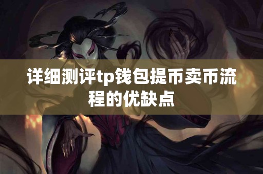 详细测评tp钱包提币卖币流程的优缺点