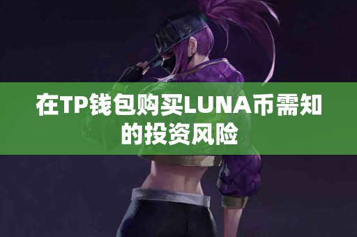 在TP钱包购买LUNA币需知的投资风险