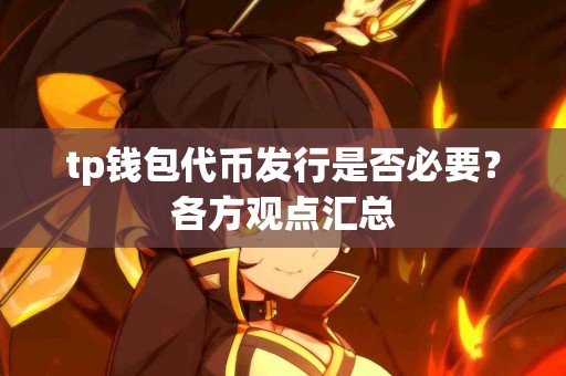 tp钱包代币发行是否必要？各方观点汇总