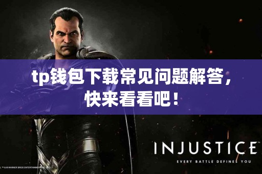 tp钱包下载常见问题解答，快来看看吧！