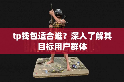 tp钱包适合谁？深入了解其目标用户群体