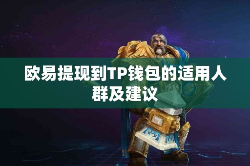 欧易提现到TP钱包的适用人群及建议