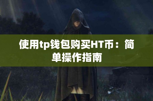 使用tp钱包购买HT币：简单操作指南