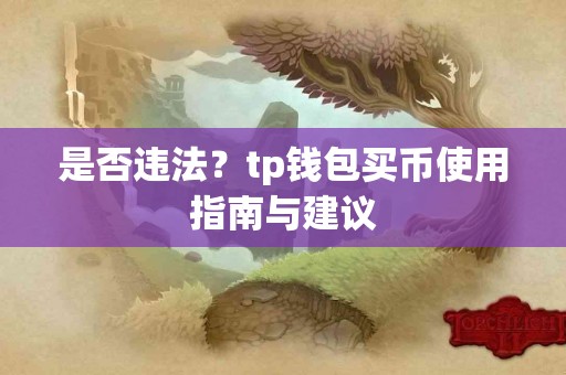 是否违法？tp钱包买币使用指南与建议