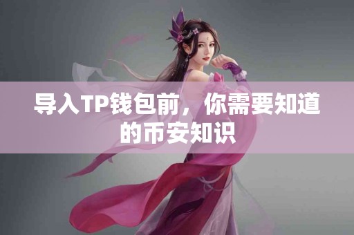 导入TP钱包前，你需要知道的币安知识