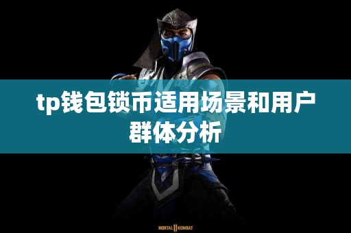 tp钱包锁币适用场景和用户群体分析