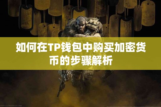 如何在TP钱包中购买加密货币的步骤解析