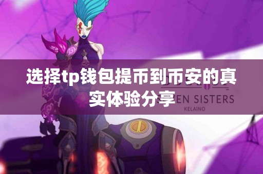 选择tp钱包提币到币安的真实体验分享