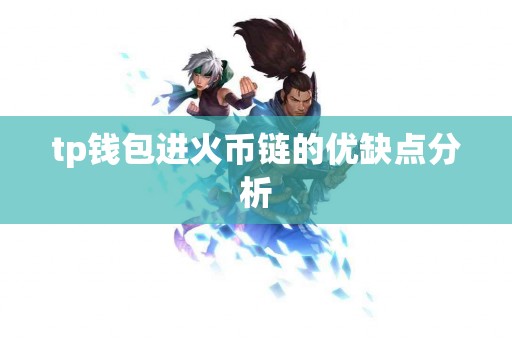 tp钱包进火币链的优缺点分析