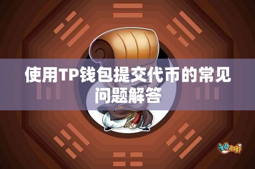使用TP钱包提交代币的常见问题解答