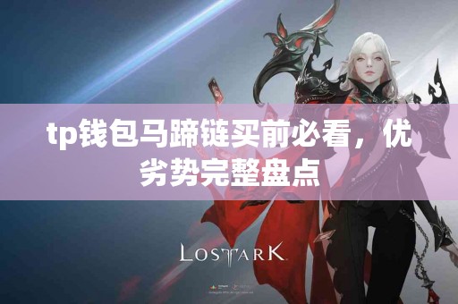 tp钱包马蹄链买前必看，优劣势完整盘点