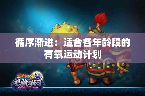 循序渐进：适合各年龄段的有氧运动计划