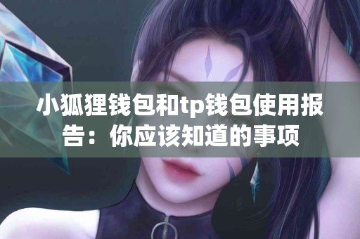 小狐狸钱包和tp钱包使用报告：你应该知道的事项